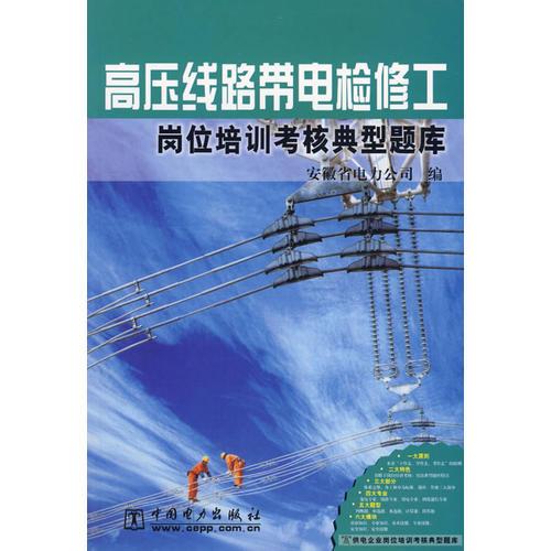 高压线路带电检修工岗位培训考核典型题库