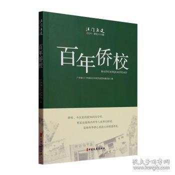 百年僑校