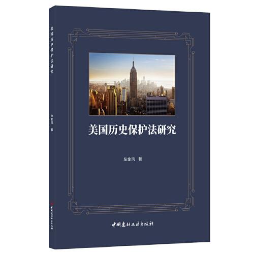 美國歷史保護法研究