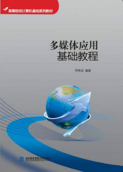 多媒體應(yīng)用基礎(chǔ)教程