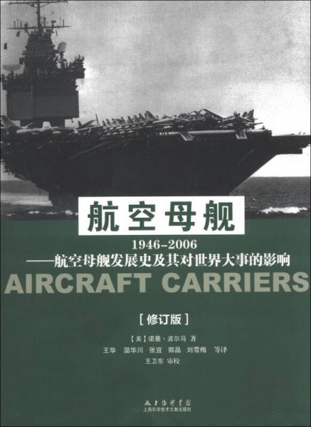 航空母舰 1946-2006(修订版)
