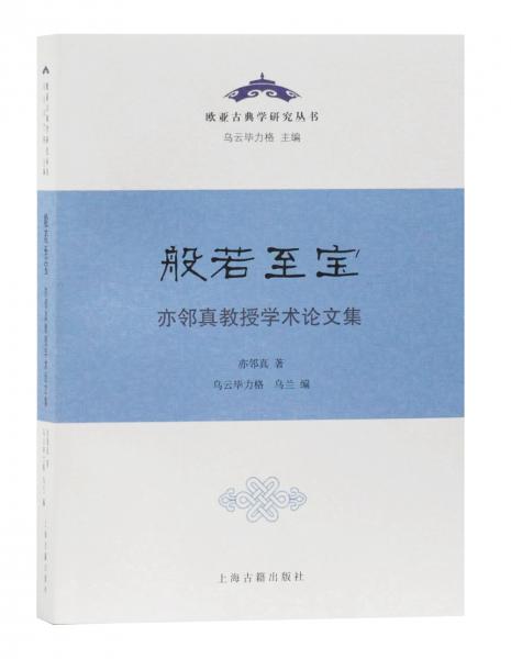 般若至寶—亦鄰真教授學(xué)術(shù)論文集（歐亞古典學(xué)研究叢書）