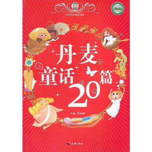 丹麥童話20篇/世界傳世童話寶庫