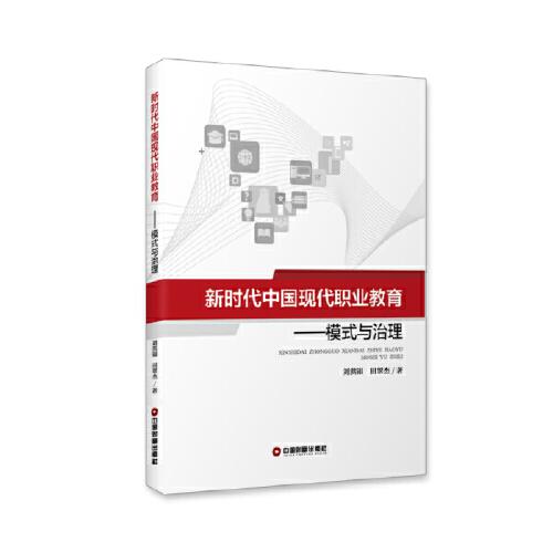 新時代中國現(xiàn)代職業(yè)教育：模式與治理