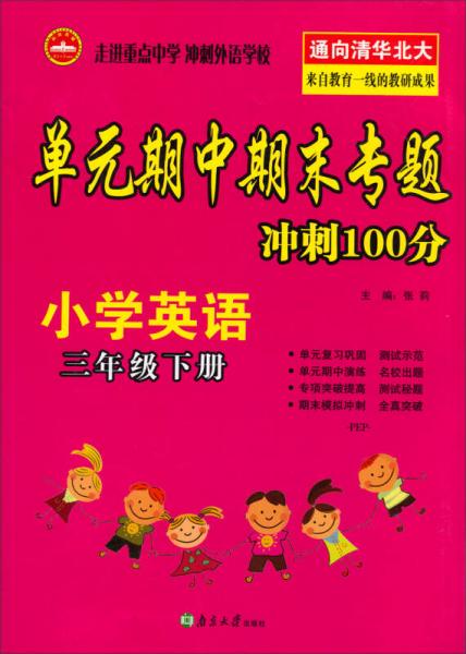 单元期中期末专题冲刺100分：小学英语（3年级下册·PEP）