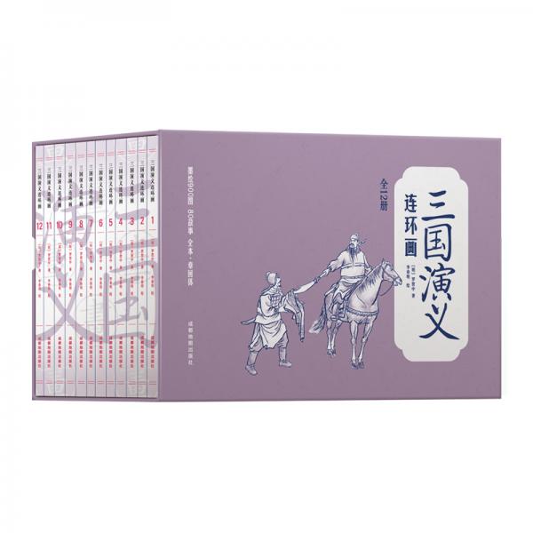中国四大名著古典文学连环画：三国演义连环画（12册装）