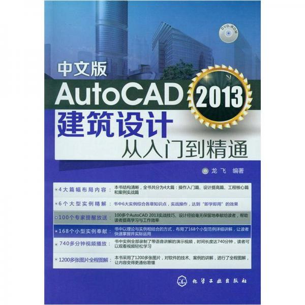 AutoCAD 2013建筑设计从入门到精通（中文版）