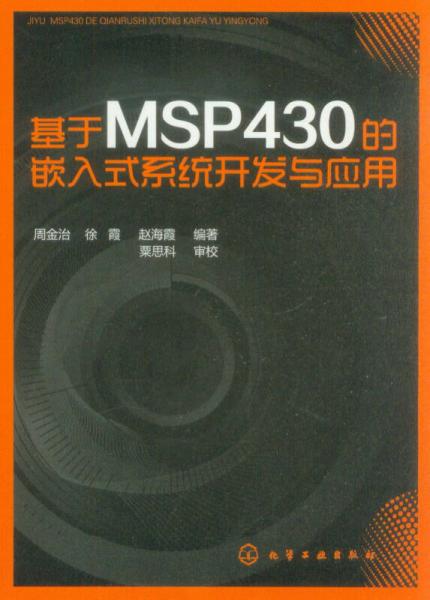 基于MSP430的嵌入式系统开发与应用