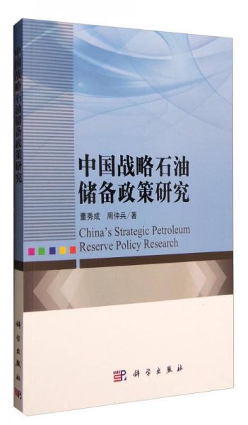中國戰(zhàn)略石油儲備政策研究