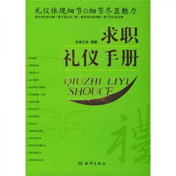 求职礼仪手册