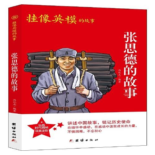 红色经典系列丛书-张思德的故事