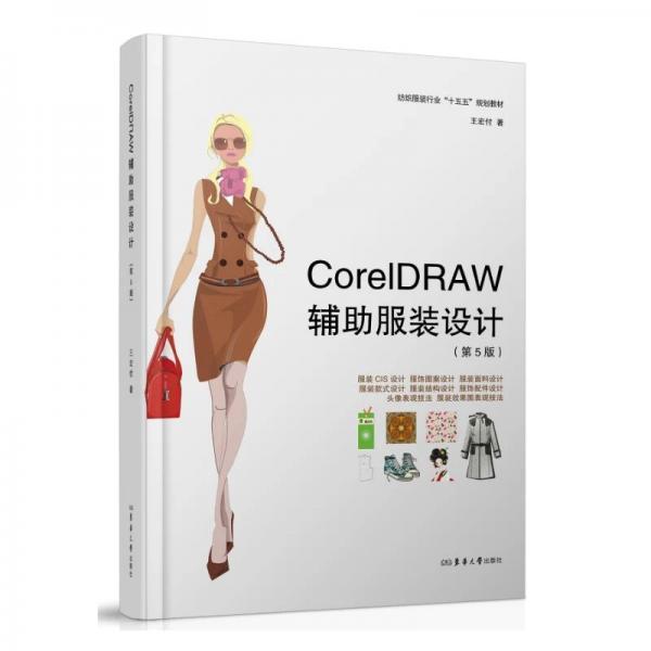 CorelDRAW辅助服装设计