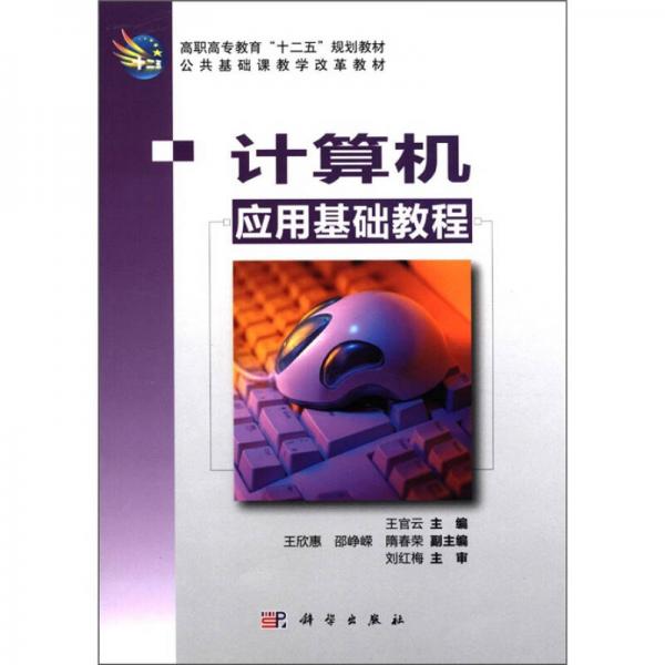 高職高專教育“十二五”規(guī)劃教材：計(jì)算機(jī)應(yīng)用基礎(chǔ)教程