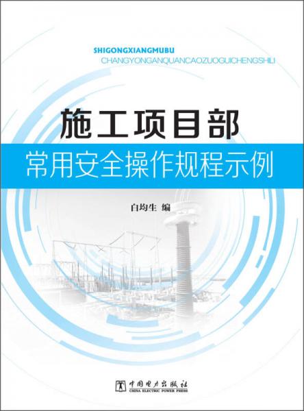 施工项目部常用安全操作规程示例