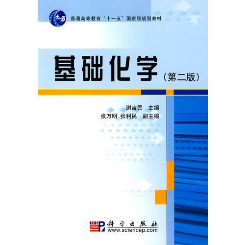 基礎(chǔ)化學(xué)（第二版）