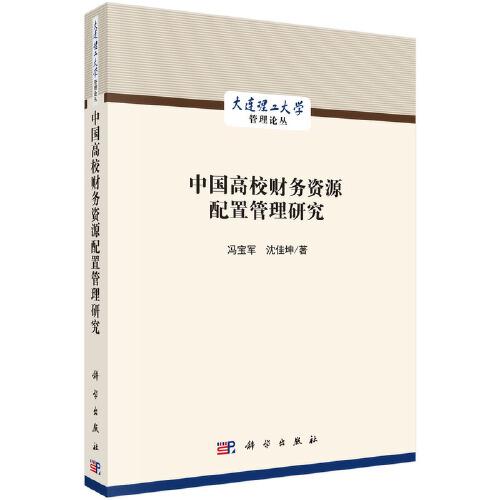 中國(guó)高校財(cái)務(wù)資源配置管理研究