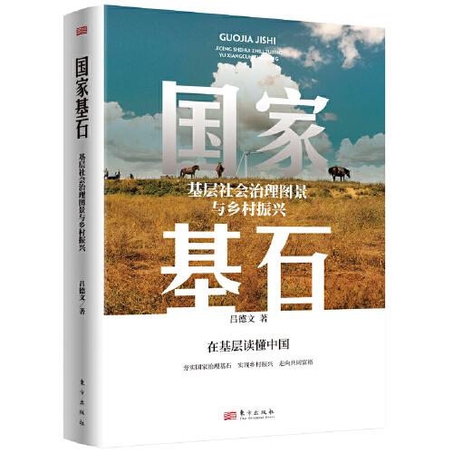 國(guó)家基石：基層社會(huì)治理圖景與鄉(xiāng)村振興