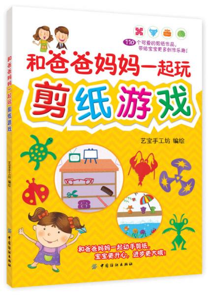 和爸爸媽媽一起玩剪紙游戲