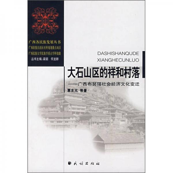 大石山區(qū)的祥和村落：廣西布努瑤社會(huì)經(jīng)濟(jì)文化變遷