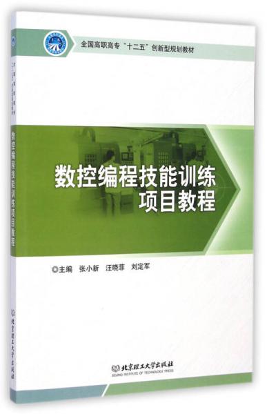 數(shù)控編程技能訓(xùn)練項(xiàng)目教程/全國高職高?！笆濉眲?chuàng)新型規(guī)劃教材