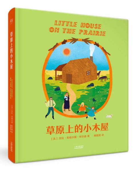 草原上的小木屋