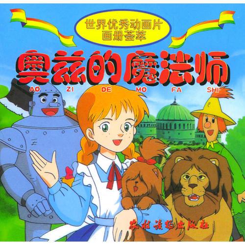 奧茲的魔法師/世界優(yōu)秀動(dòng)畫片畫冊(cè)薈萃（注音版）