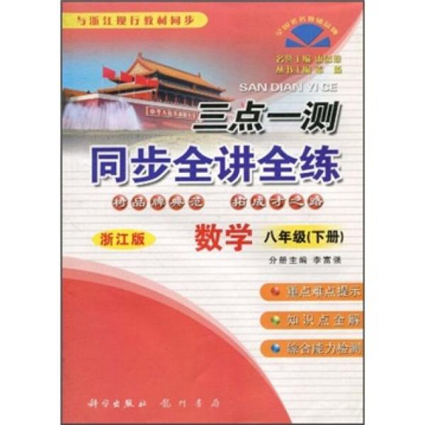 三點一測·同步全講全練：8年級數(shù)學(xué)（下冊）（浙江版）