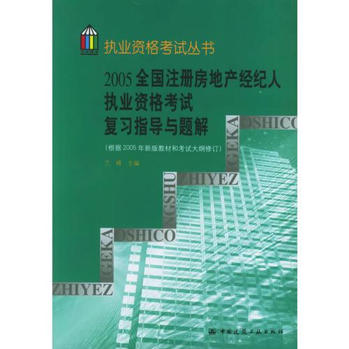 2005全国注册房地产经纪人执业资格考试复习指导与题解——执业资格考试丛书