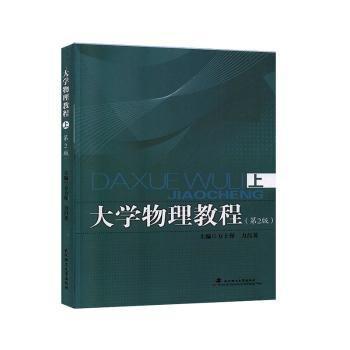 大學物理教程第2版