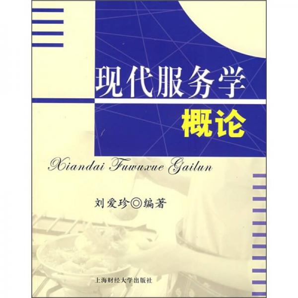 現(xiàn)代服務學概論