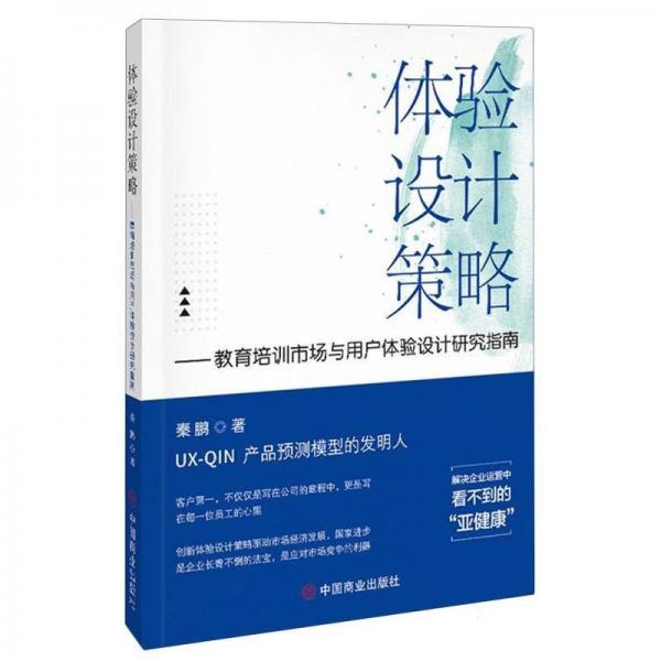 体验设计策略:教育培训市场与用户体验设计研究指南