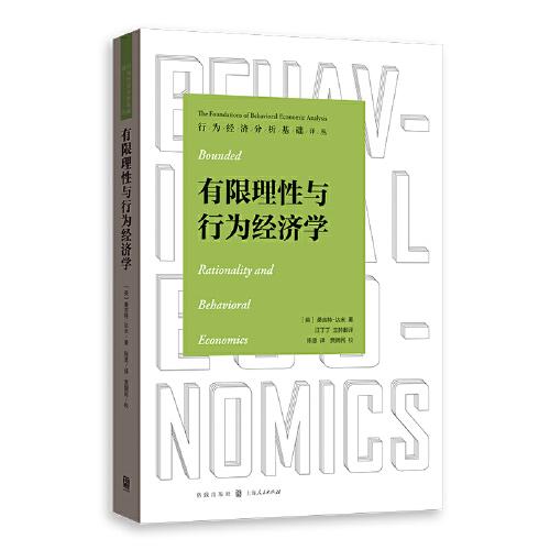 有限理性與行為經(jīng)濟學(行為經(jīng)濟分析基礎(chǔ)譯叢)