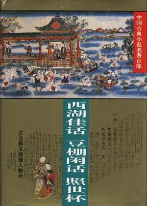 中國(guó)古典小說名著百部——西湖佳話．豆棚閑話．照世杯