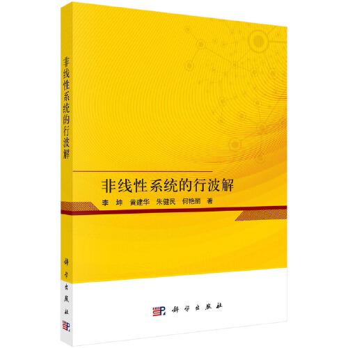 非線性系統(tǒng)的行波解