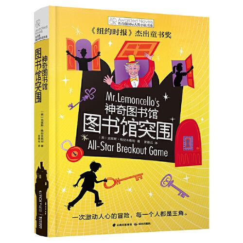 長青藤國際大獎(jiǎng)小說書系：神奇圖書館·圖書館突圍