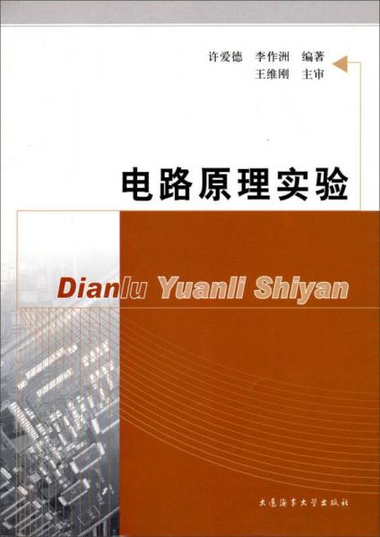 電路原理實(shí)驗(yàn)