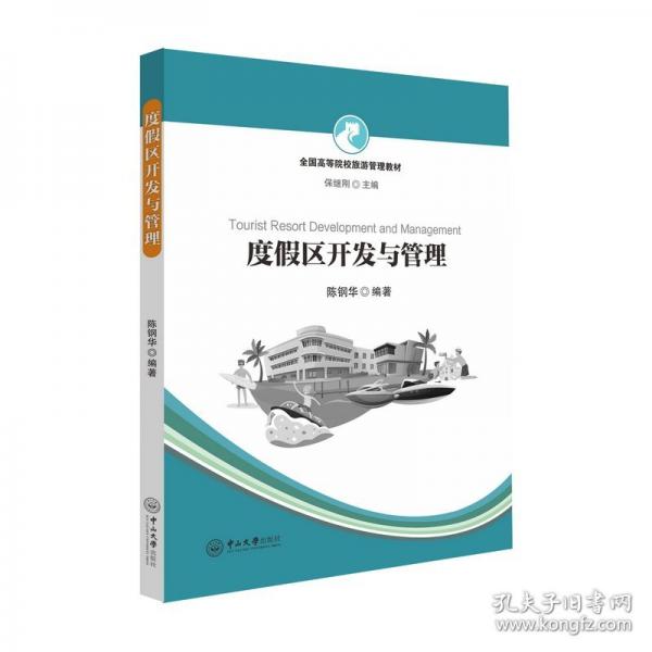 度假區(qū)開發(fā)與管理