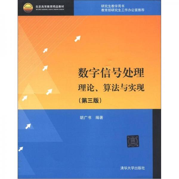 北京高等教育精品教材：数字信号处理：理论、算法与实现（第3版）