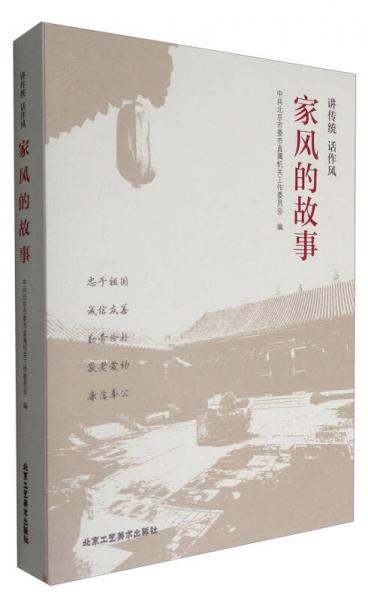 講傳統(tǒng) 話作風(fēng)：家風(fēng)的故事