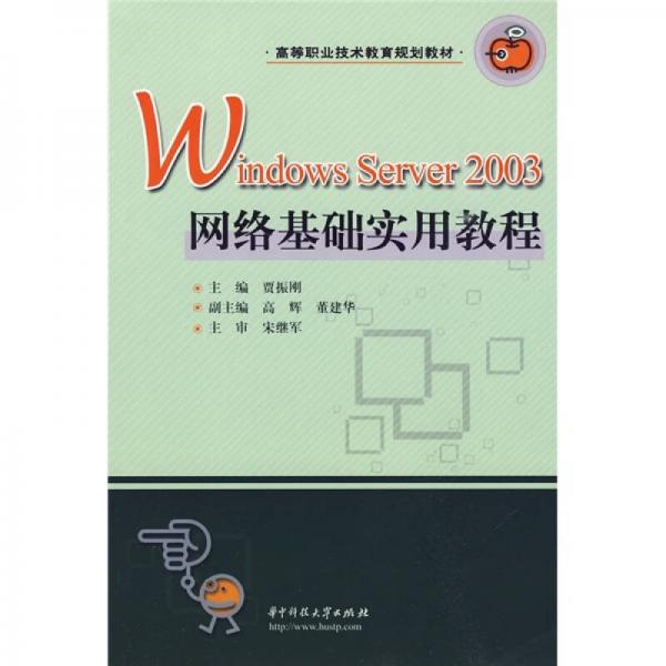 高等職業(yè)技術(shù)教育規(guī)劃教材：Windows Server 2003網(wǎng)絡(luò)基礎(chǔ)實用教程