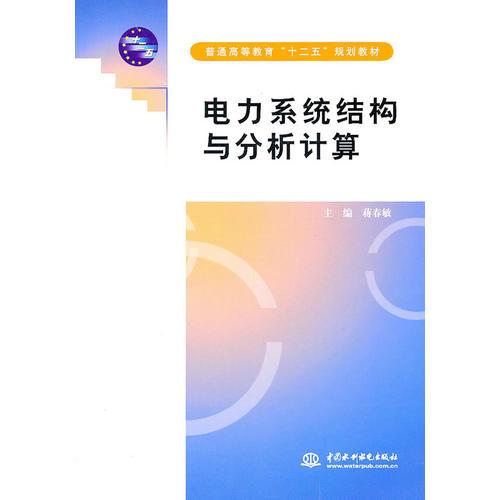 電力系統(tǒng)結(jié)構(gòu)與分析計算 (普通高等教育“十二五”規(guī)劃教材)