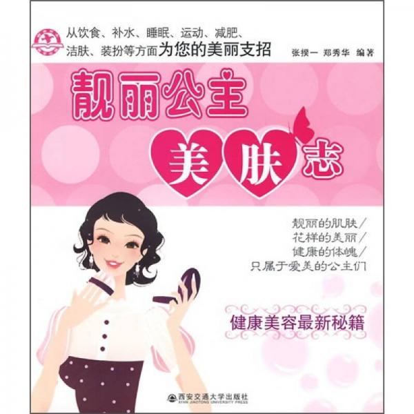 靓丽公主美肤志