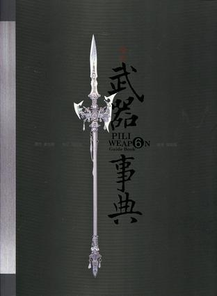 霹靂武器事典6