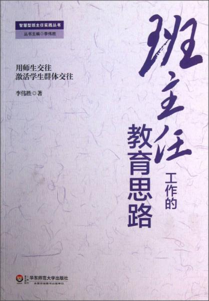 智慧型班主任實踐叢書：班主任工作的教育思路