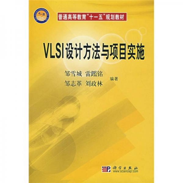 普通高等教育“十一五”規(guī)劃教材：VLSI設(shè)計(jì)方法與項(xiàng)目實(shí)施