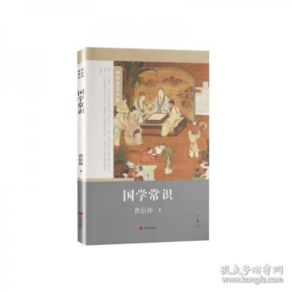国学常识