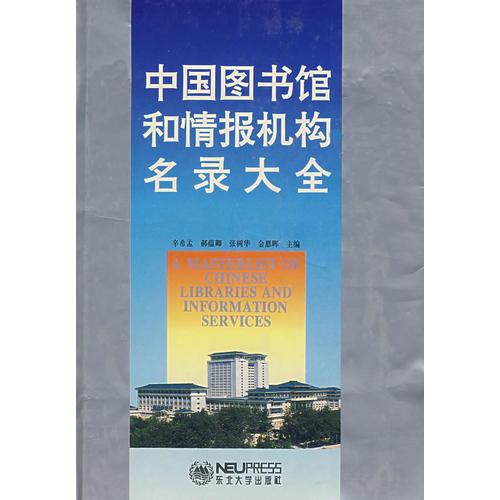 中國圖書館和情報機構名錄大全