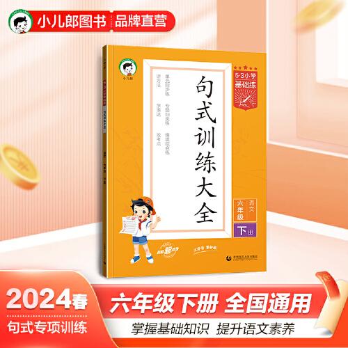 53小學(xué)基礎(chǔ)練 句式訓(xùn)練大全 語文 六年級下冊 2024版 適用2024春季