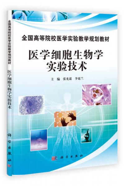 全国高等院校医学实验教学规划教材：医学细胞生物学实验技术