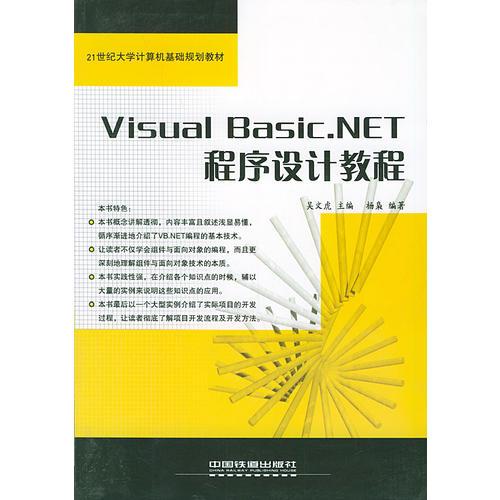 Visual Basic.NET程序设计教程——21世纪大学计算机基础规划教材
